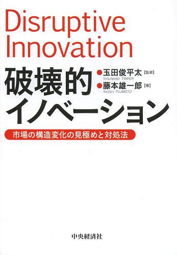 破壊的イノベーション 市場の構造変化の見極めと対処法[本/雑誌] (単行本・ムック) / 玉田俊平太/監修 藤本雄一郎/著