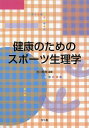 健康のためのスポーツ生理学[本/雑誌] (単行本・ムック) / 池川繁樹