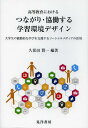 高等教育におけるつながり・協働する学習環境デザイン 大学生の能動的な学びを支援するソーシャルメディアの活用[本/雑誌] (単行本・ムック) / 久保田賢一/編著