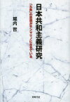 日本共和主義研究 「九条」の思想がサンマリノに生きている[本/雑誌] (単行本・ムック) / 堀内哲/著