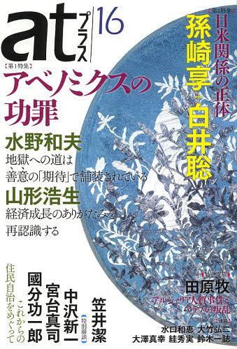 atプラス 思想と活動 16(2013.5)[本/雑誌] (単行本・ムック) / 太田出版