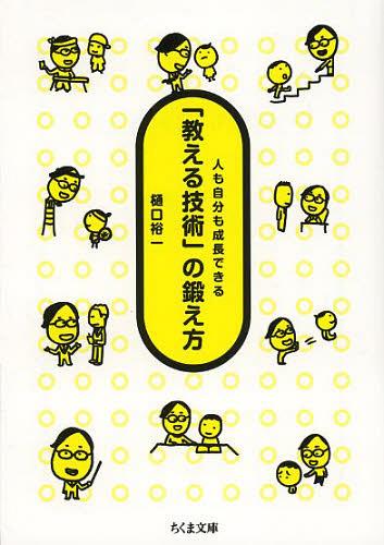 楽天ネオウィング 楽天市場店「教える技術」の鍛え方 人も自分も成長できる[本/雑誌] （ちくま文庫） （文庫） / 樋口裕一