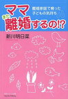 ママまた離婚するの!? 離婚家庭で育った子どもの気持ち[本/雑誌] (単行本・ムック) / 新川明日菜/著