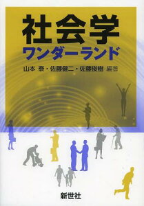 社会学ワンダーランド[本/雑誌] (単行本・ムック) / 山本泰/編著 佐藤健二/編著 佐藤俊樹/編著