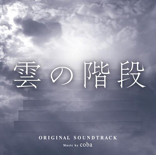 日本テレビ系2013年4月期水曜ドラマ「雲の階段」オリジナル・サウンドトラック[CD] / TVサントラ (音楽: coba)