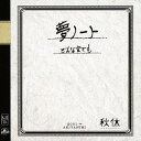 ご注文前に必ずご確認ください＜商品説明＞2013年10月で結成12周年を迎える大阪・天王寺出身のアコースティックユニット、秋休のシングル。「夢ノート」は、東日本大震災の被災者の皆様への応援企画として、ファンの方々から寄せられた歌詞、メッセージを土台に、想いを繋ぎ合わせたメッセージソング。「どんな空でも」は、現実をテーマにした楽曲。だからこそ希望や勇気に望みを託して毎日を過ごして欲しいというエールソング。＜収録内容＞[Disc 1] 夢ノート[Disc 1] どんな空でも[Disc 2] 夢ノート (PV)[Disc 2] どんな空でも (PV)＜アーティスト／キャスト＞秋休＜商品詳細＞商品番号：XQKU-1006AKIYASUMI / Yume Note / Donna Sora Demo [CD+DVD]メディア：CD発売日：2013/04/24JAN：4562328520067夢ノート/どんな空でも[CD] [CD+DVD] / 秋休2013/04/24発売