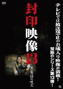 封印映像[DVD] 13 黒電話の呪文 / ドキュメンタリー