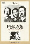 戸田家の兄妹[DVD] / 邦画