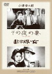 その夜の妻/非常線の女[DVD] / 邦画