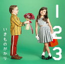 1 2 3～恋がはじまる～[CD] / いきものがかり