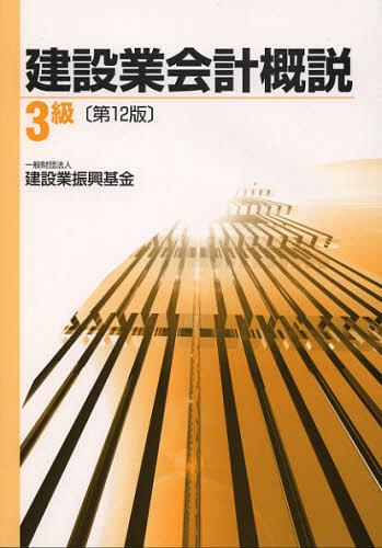 建設業会計概説 3級[本/雑誌] (単行本・ムック) / 建設業振興基金/編集
