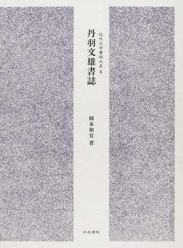 丹羽文雄書誌[本/雑誌] (近代文学書誌大系) (単行本・ムック) / 岡本和宜/著