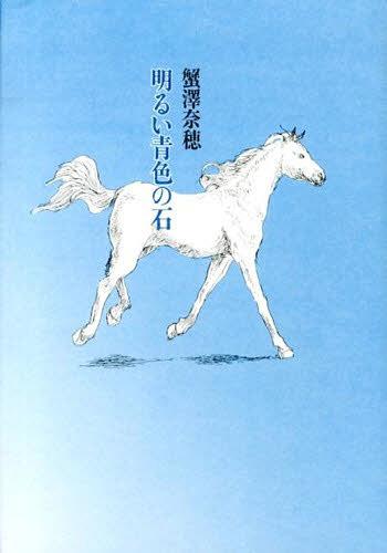 明るい青色の石[本/雑誌] (単行本・ムック) / 蟹澤奈穂/著