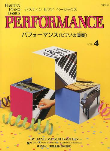 パフォーマンス レベル4[本/雑誌] (バスティンピアノベーシックス) (楽譜・教本) / JANESMISORBASTIEN/〔著〕