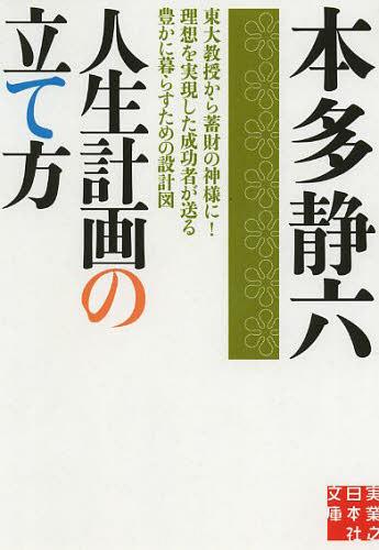 楽天ネオウィング 楽天市場店人生計画の立て方[本/雑誌] （実業之日本社文庫） （文庫） / 本多静六/著