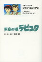 天空の城ラピュタ 本/雑誌 シネマ コミック2 (文春ジブリ文庫) (文庫) / 宮崎駿/原作 脚本 監督