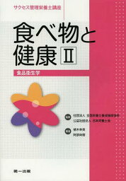 食べ物と健康 2 食品衛生学 第3版[本/雑誌] (サクセス管理栄養士講座) (単行本・ムック) / 植木幸英/著 阿部尚樹/著