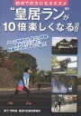 DVD “皇居ラン”が10倍たのしくなる (単行本・ムック) / 環境省皇居外苑管理事
