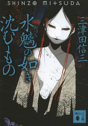 水魑の如き沈むもの[本/雑誌] (講談社文庫) (文庫) / 三津田信三/〔著〕