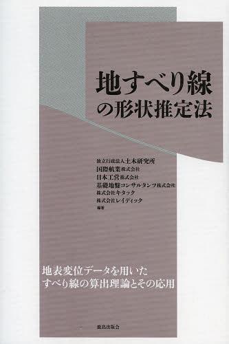 地すべり線の形状推定法[本/雑誌] (単行本・ムック) / 土木研究所 国際航業株式会社 日本工営株式会社 基礎地盤コンサルタンツ株式会社 キタック レイディック
