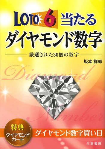 ロト6当たるダイヤモンド数字 厳選された30個の数字[本/雑誌] (サンケイブックス) (単行本・ムック) / 坂本祥郎/著