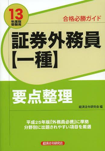 ご注文前に必ずご確認ください＜商品説明＞平成25年版『外務員必携』に準拠。分野別に出題されやすい項目を厳選。＜収録内容＞第1部 法令・諸規則(証券市場の基礎知識金融商品取引法投資信託及び投資法人に関する法律協会定款・諸規則取引所定款・諸規則)第2部 商品業務(株式業務債券業務投資信託及び投資法人に関する業務付随業務)第3部 関連科目(株式会社法概論経済・金融・財政の常識財務諸表と企業分析証券税制セールス業務)第4部 先物取引・オプション取引(先物取引オプション取引特定店頭デリバティブ取引等)＜商品詳細＞商品番号：NEOBK-1495442Keizai Horei Kenkyu Kai / Hen / Shoken Gaimu in ＜Isshu＞ Yoten Seiri Gokaku Hissho Guide 13 Nendo Ban Juken Yoメディア：本/雑誌重量：540g発売日：2013/05JAN：9784766823073証券外務員〈一種〉要点整理 合格必勝ガイド 13年度版受験用[本/雑誌] (単行本・ムック) / 経済法令研究会2013/05発売