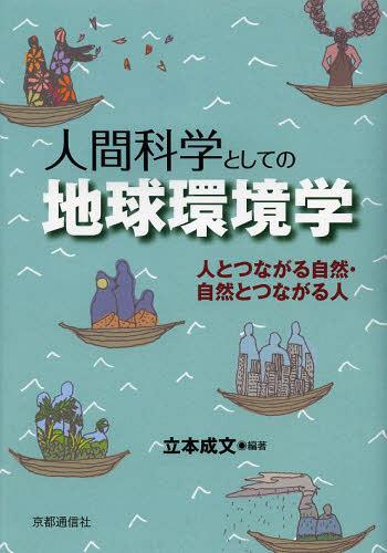 人間科学としての地球環境学 人と