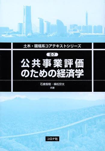 公共事業評価のための経済学 (土木・環境系コアテキストシリーズ) (単行本・ムック) / 石倉智樹/共著 横松宗太/共著