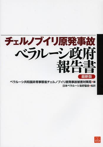 チェルノブイリ原発事故ベラルーシ政府報告書 最新版 / 原タイトル:Национальный доклад Республики Беларусь Четверть века после чернобыльской катастрофы (vita) (単行本・ムック