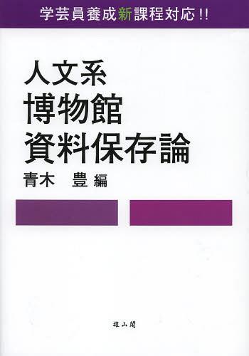 人文系博物館資料保存論 学芸員養成新課程対応!![本/雑誌] (単行本・ムック) / 青木豊