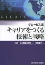 グロービス流キャリアをつくる技術と戦略 本/雑誌 (単行本 ムック) / グロービス経営大学院 村尾佳子