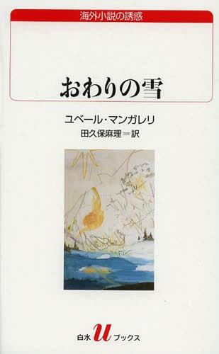 おわりの雪 / 原タイトル:LA DERNIERE NEIGE[本/雑誌] (白水uブックス 182 海外小説の誘惑) (新書) / ユベール・マンガレリ 田久保麻理