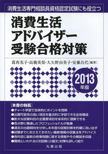 消費生活アドバイザー受験合格対策 2013年版[本/雑誌] (単行本・ムック) / 葛西光子 高橋美保 大矢野由美子 安藤昌代