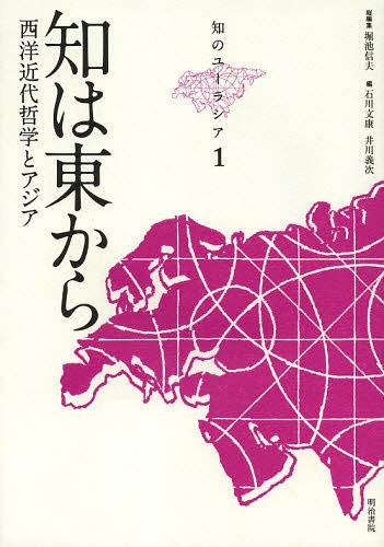 知のユーラシア 1[本/雑誌] (新書) / 堀池信夫