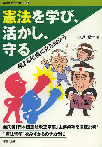 憲法を学び、活かし、守る 強まる危機に立ち向かう[本/雑誌] (学習の友ブックレット) (単行本・ムック) / 小沢隆一/著