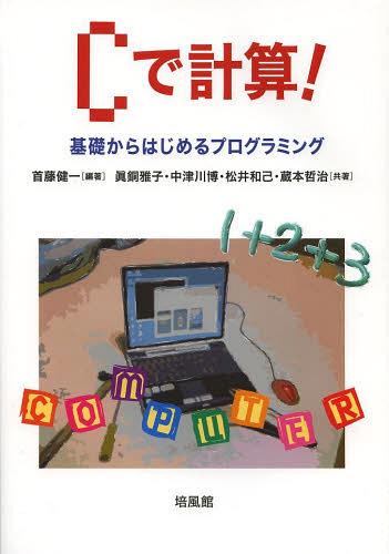 Cで計算! 基礎からはじめるプログラミング[本/雑誌] 単行本・ムック / 首藤健一 眞銅雅子 中津川博 松井和己 蔵本哲治