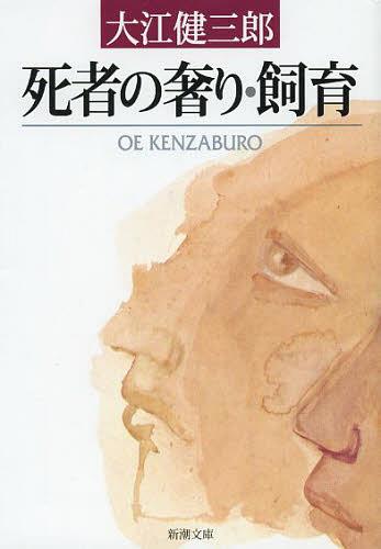 死者の奢り・飼育[本/雑誌] (新潮文庫) (文庫) / 大江健三郎/著