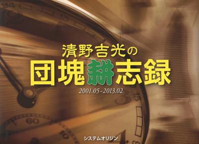 清野吉光の団塊耕志録 2001.05〜2013.02[本/雑誌] (単行本・ムック) / 清野吉光/著