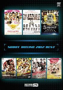 シュートボクシング 2012 BEST[DVD] / 格闘技