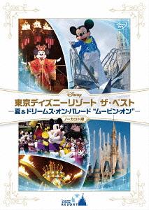 東京ディズニーリゾート ザ・ベスト -夏 & ドリームス・オン・パレード ”ムービン・オン”-[DVD] ＜ノーカット版＞ / ディズニー