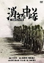 消えた中隊[DVD] / 邦画