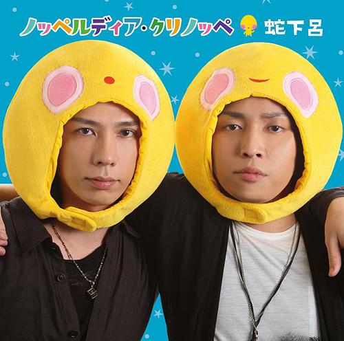 ノッペルディア・クリノッペ[CD] (蛇下呂盤) [CD+DVD] / 蛇下呂