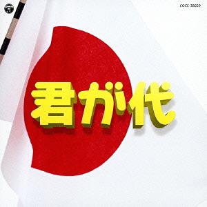 実用ベスト 君が代[CD] / 教材