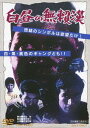 ご注文前に必ずご確認ください＜商品説明＞肌の色は違うが欲でガッチリ結ばれたギャングどもが、50万ドルを狙って現金護送車の襲撃を計画。だがその凄まじい金銭欲と偏見が、仲間同士の壮絶な争いを生み出した! 唸るガン! 爆発するダイナマイト!! 深作欣二監督が、「風来坊探偵」「ファンキーハットの快男児」シリーズに続き、壮大なスケールで描き出したギャング映画の決定版。ギャング団の頭領に扮する丹波哲郎を筆頭に、曽根晴美、久保菜穂子、中原ひとみ、アイザック・サクソンら、個性豊かな演技陣が顔を揃えて、コミカルかつダイナミックなアクション・ドラマが展開する。＜収録内容＞白昼の無頼漢＜アーティスト／キャスト＞久保菜穂子(アーティスト)　深作欣二　中原ひとみ　丹波哲郎　河辺公一　曽根晴美＜商品詳細＞商品番号：DSTD-3661Japanese Movie / Hakuchu no Buraikanメディア：DVD収録時間：82分リージョン：2カラー：モノクロ発売日：2013/07/12JAN：4988101171606白昼の無頼漢[DVD] / 邦画2013/07/12発売