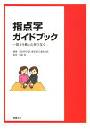 指点字ガイドブック 盲ろう者と心をつなぐ[本/雑誌] (単行本・ムック) / 東京盲ろう者友の会/編著 福島智/監修