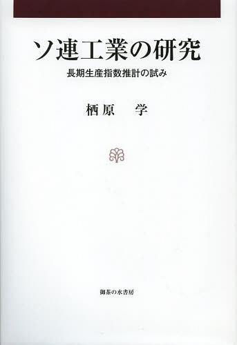 ソ連工業の研究 長期生産指数推計の試み[本/雑誌] (単行本・ムック) / 栖原学/著