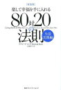 80対20の法則 楽して幸福を手に入れる 生活実践編 新装版 / 原タイトル:LIVING THE 80/20 WAY 本/雑誌 (単行本 ムック) / リチャード コッチ/著 高遠裕子/訳