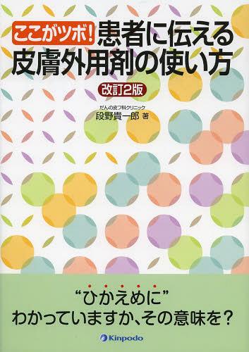 ここがツボ!患者に伝える皮膚外用剤の使い方[本/雑誌] (単行本・ムック) / 段野貴一郎/著