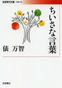 ご注文前に必ずご確認ください＜商品説明＞幼い子どもが一つひとつ言葉を覚え、使うようになる道のり—それは徴笑ましいだけでなく、日本語の不思議や面白さを照らしだしてもくれる。『サラダ記念日』で広く知られる歌人は、シングルマザーとして、いとしい息子の興味深い表現や発想を受けとめながら、言葉のキャッチボールを堪能中。その至福の時間を、柔らかな感性と思考でつづる。あらたに「木馬の時間」三十六篇を増補した。＜収録内容＞1 ちいさな言葉(かなしいおべんとうエサをまく英語で、だっこ ほか)2 木馬の時間(木馬の時間子どもと遊びプレゼントの季節 ほか)3 続・木馬の時間(バレンタインデー曲の名は朝のできごと ほか)＜商品詳細＞商品番号：NEOBK-1495783Tawara Machi / Cho / Chisana Kotoba (Iwanami Gendai Bunko Bungei 221)メディア：本/雑誌重量：150g発売日：2013/05JAN：9784006022211ちいさな言葉[本/雑誌] (岩波現代文庫 文芸 221) (文庫) / 俵万智/著2013/05発売