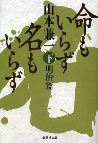 命もいらず名もいらず 下[本/雑誌] (